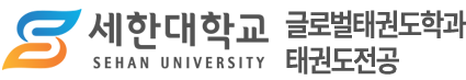 글로벌태권도학과/태권도전공 – 세한대학교